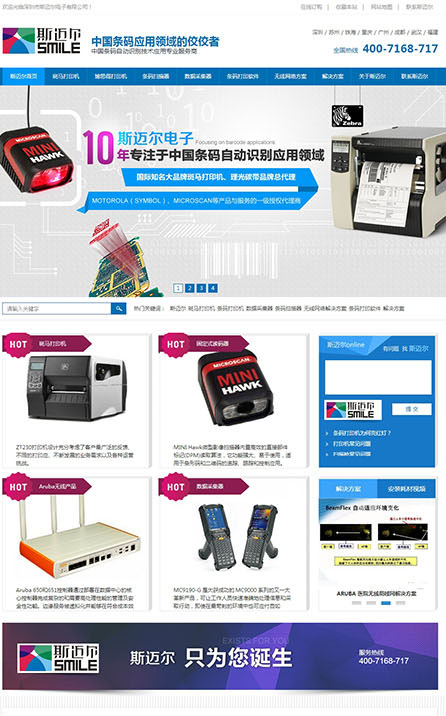 深圳市斯邁爾條碼打印機(jī)營(yíng)銷型網(wǎng)站建設(shè)案例