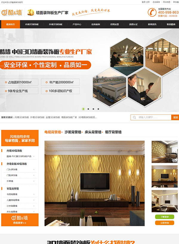 北京酷墻3D墻面裝飾板營(yíng)銷網(wǎng)站建設(shè)案例