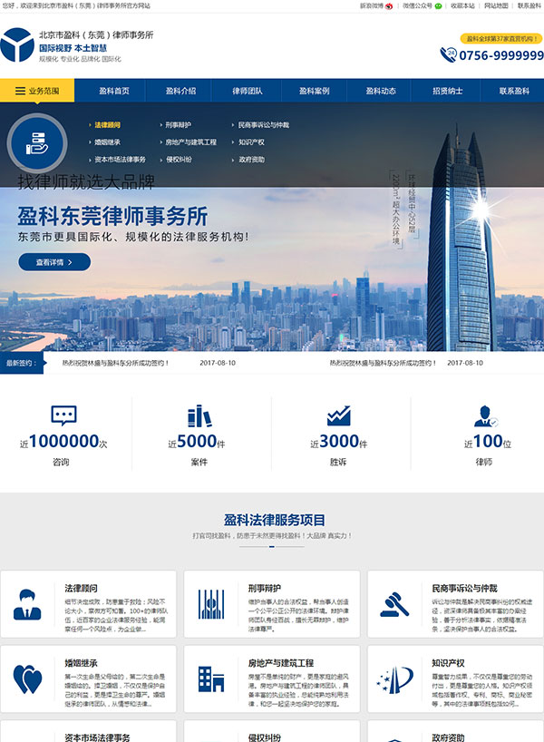 北京盈科(東莞)律師事務所網站建設案例