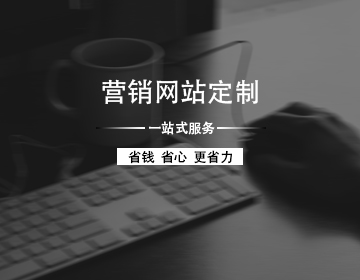 深圳網(wǎng)站制作公司好不好，怎么看?