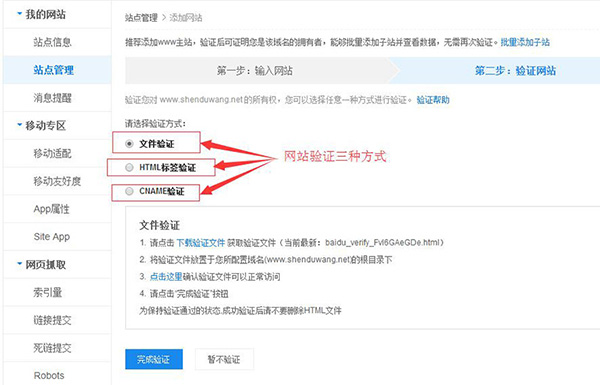 百度站長(zhǎng)網(wǎng)站驗(yàn)證三種方式