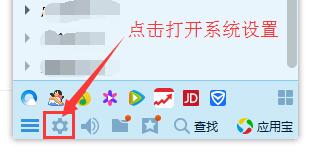 在QQ界面底部點擊系統(tǒng)設置