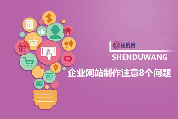 企業(yè)網站建設注意8個問題，以免營銷企業(yè)全網營銷