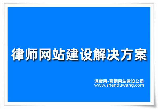 律師網(wǎng)站建設(shè)解決方案