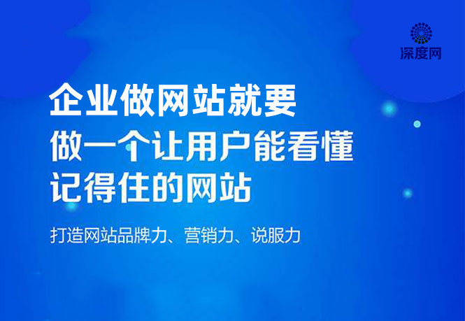 企業(yè)做網站就要做一個用戶能夠看懂的網站